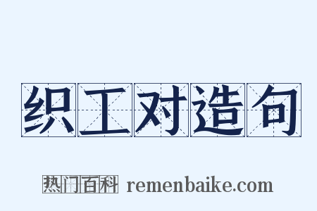 织工对造句是什么意思的图片